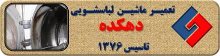 لباسشویی بوی بد می دهد و رسوب گرفته تعمیر لباسشویی دهکده